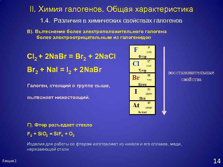 Подгруппа галогенов. Галогены 7 группы. Общая характеристика галогенов. Характеристика группы галогенов. Характеристика подгруппы галогенов.