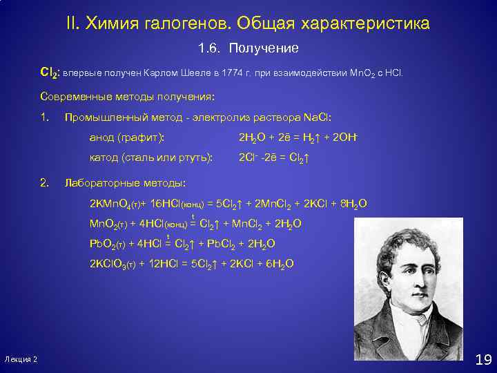 II. Химия галогенов. Общая характеристика 1. 6. Получение Cl 2: впервые получен Карлом Шееле