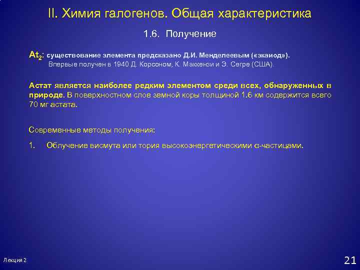 II. Химия галогенов. Общая характеристика 1. 6. Получение At 2: существование элемента предсказано Д.
