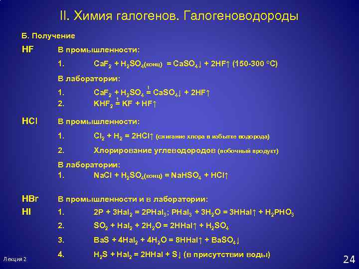 Работа по химии по галогенам. Лабораторные способы получения галогеноводородов. Реакции получения галогеноводородов. Промышленные способы получения галогеноводородов. Способы получения галогеноводородов.