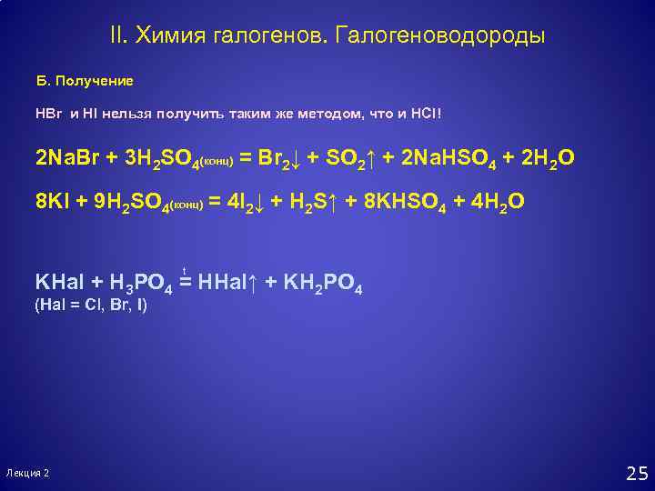 II. Химия галогенов. Галогеноводороды Б. Получение HBr и HI нельзя получить таким же методом,
