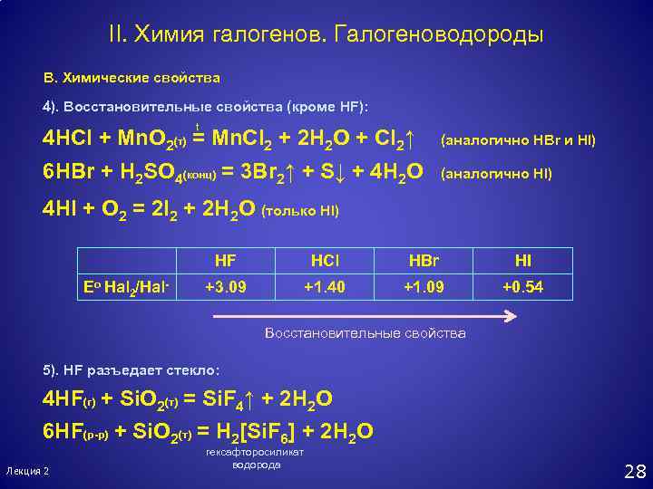 Химические галогенов