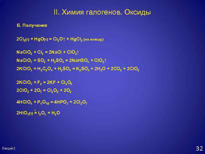 Формула высшего оксида галогенов. Оксиды галогенов. Получение оксидов галогенов. Оксиды галогенов химические свойства. Оксиды галогенов таблица.