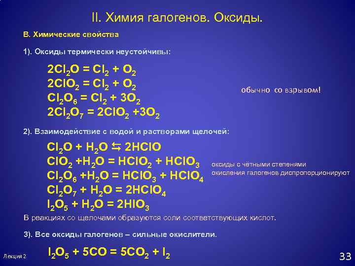 Высшие оксиды 6 группы. Химические свойства оксидов. Получение оксидов галогенов.