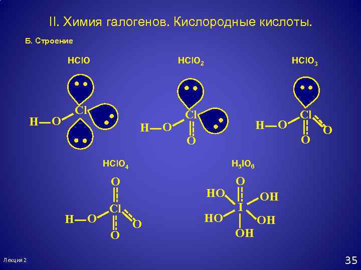 II. Химия галогенов. Кислородные кислоты. Б. Строение HCl. O H HCl. O 2 HCl.