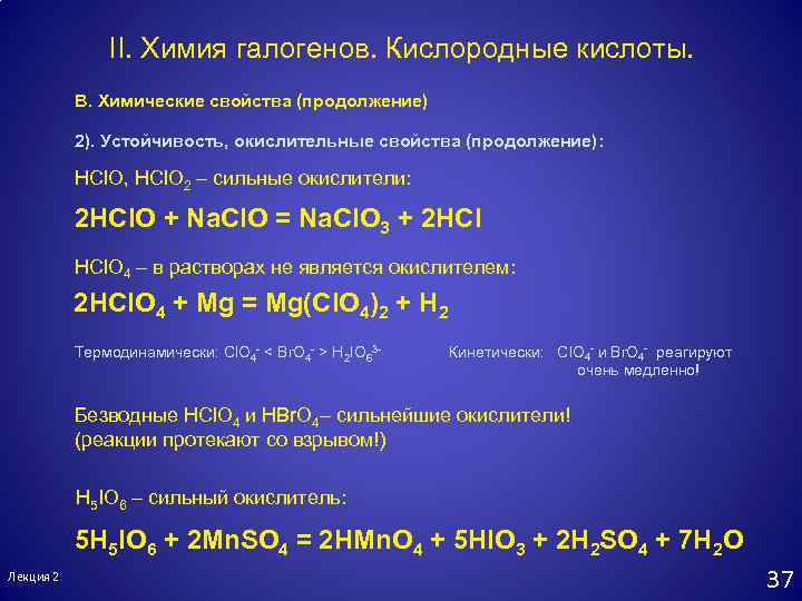 Степени окисления галогенов. Химические соединения галогенов. Кислородные кислоты галогенов. Характеристика кислородных соединений галогенов. Кислотные соединения галогенов.