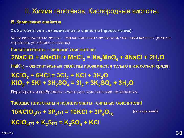 Разложение кислот. Кислородные кислоты. Галогенокислородные кислоты. Кислородные кислоты галогенов. Химические свойства кислородсодержащих кислот.