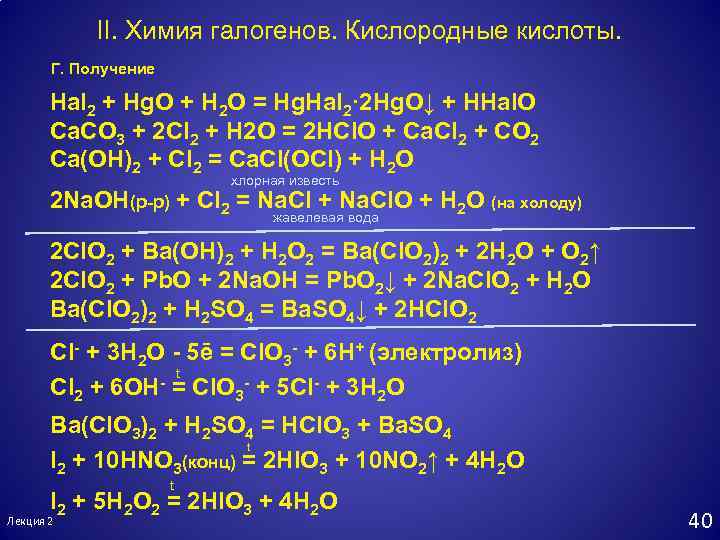 II. Химия галогенов. Кислородные кислоты. Г. Получение Hal 2 + Hg. O + H