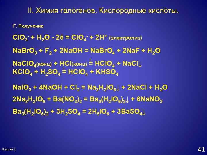 Nano3 zn h2o. Nano3 электролиз. Кислородные кислоты галогенов получение. Nano3 h2o электролиз. Nano3 электролиз водного раствора.
