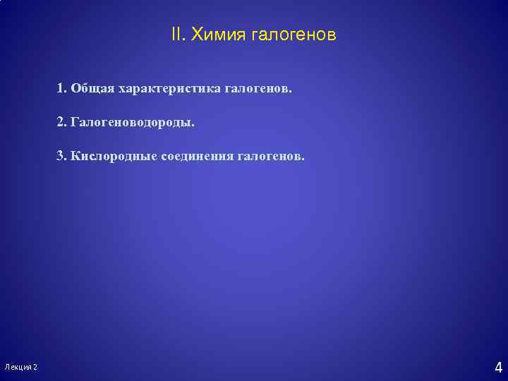 II. Химия галогенов 1. Общая характеристика галогенов. 2. Галогеноводороды. 3. Кислородные соединения галогенов. Лекция