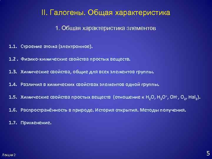 II. Галогены. Общая характеристика 1. Общая характеристика элементов 1. 1. Строение атома (электронное). 1.