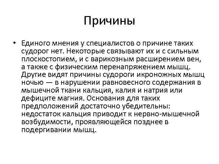 Причины • Единого мнения у специалистов о причине таких судорог нет. Некоторые связывают их