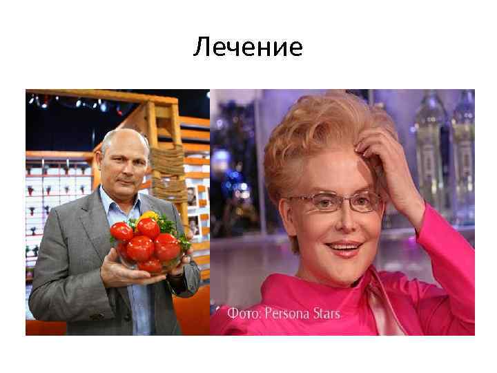 Лечение 