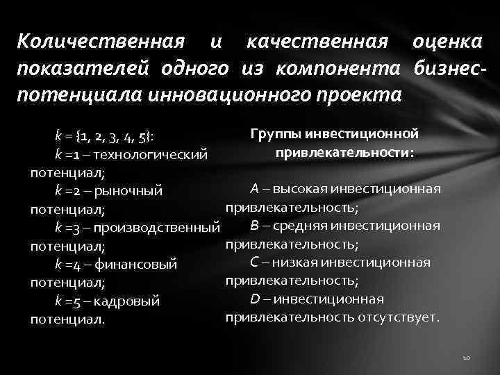 Количественная и качественная оценка показателей одного из компонента бизнеспотенциала инновационного проекта k = {1,