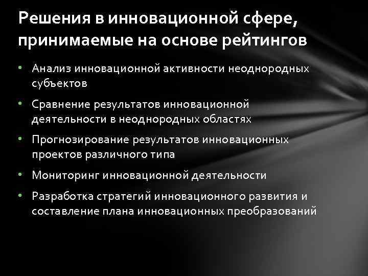 Решения в инновационной сфере, принимаемые на основе рейтингов • Анализ инновационной активности неоднородных субъектов