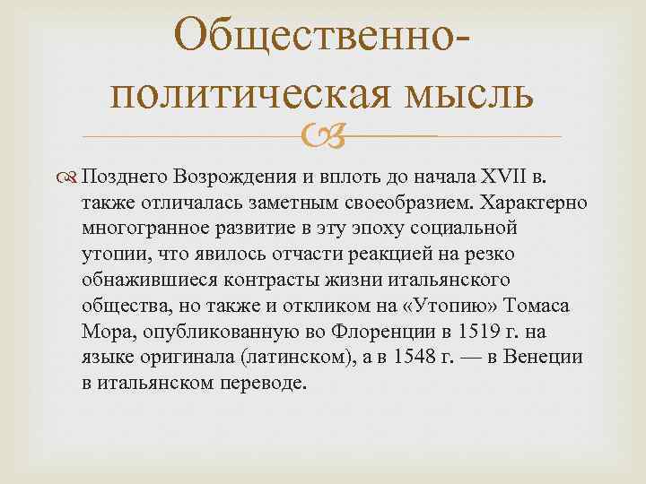 Общественнополитическая мысль Позднего Возрождения и вплоть до начала XVII в. также отличалась заметным своеобразием.