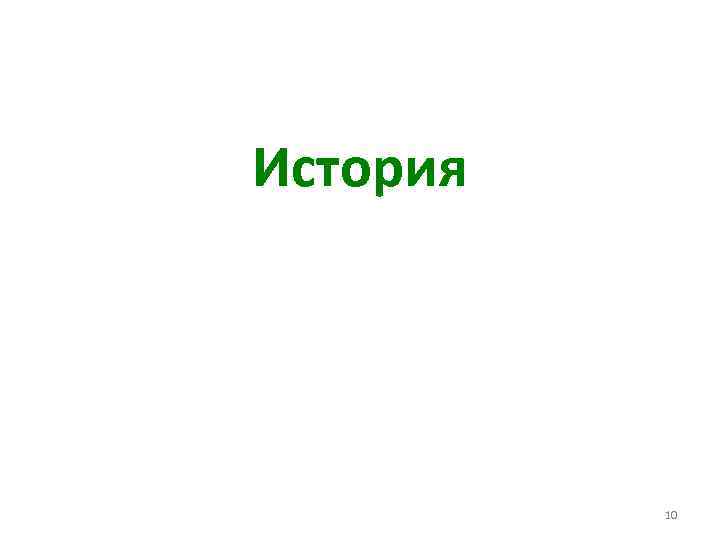 История 10 