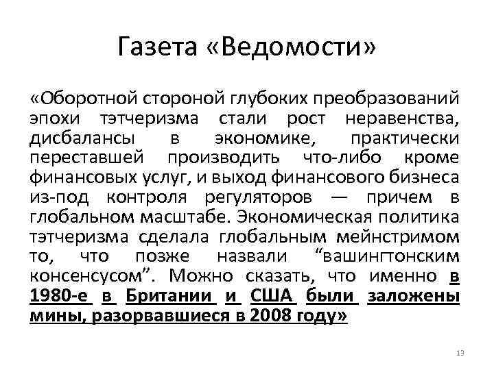 Газета «Ведомости» «Оборотной стороной глубоких преобразований эпохи тэтчеризма стали рост неравенства, дисбалансы в экономике,
