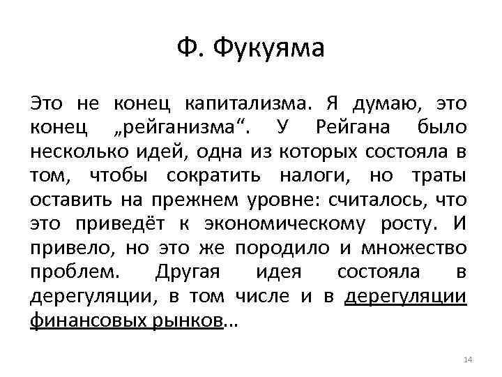 Ф. Фукуяма Это не конец капитализма. Я думаю, это конец „рейганизма“. У Рейгана было