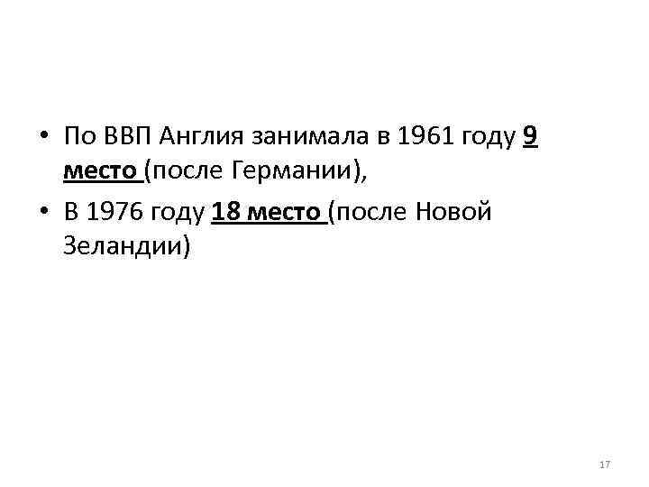  • По ВВП Англия занимала в 1961 году 9 место (после Германии), •
