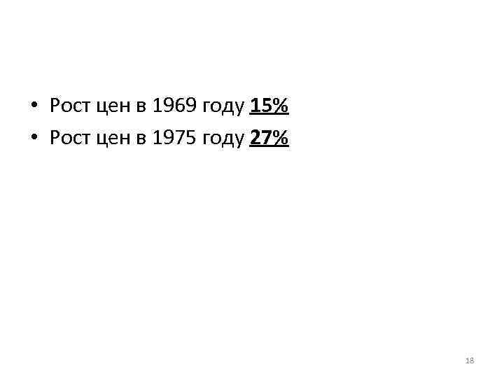  • Рост цен в 1969 году 15% • Рост цен в 1975 году