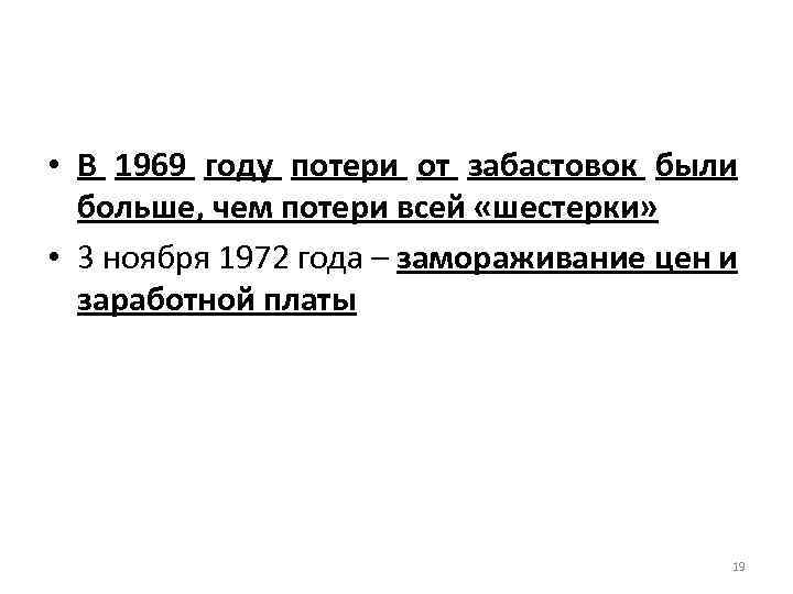  • В 1969 году потери от забастовок были больше, чем потери всей «шестерки»