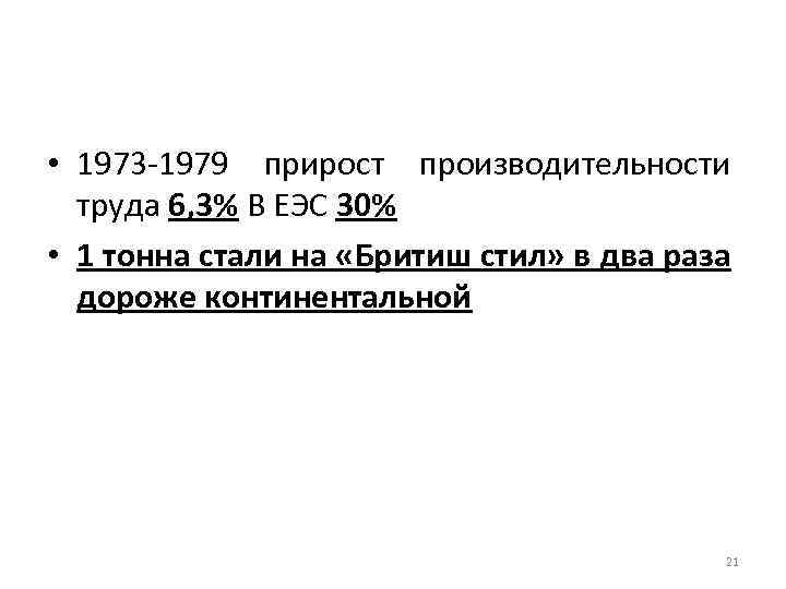  • 1973 -1979 прирост производительности труда 6, 3% В ЕЭС 30% • 1