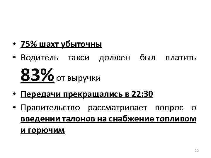  • 75% шахт убыточны • Водитель такси должен был платить 83% от выручки