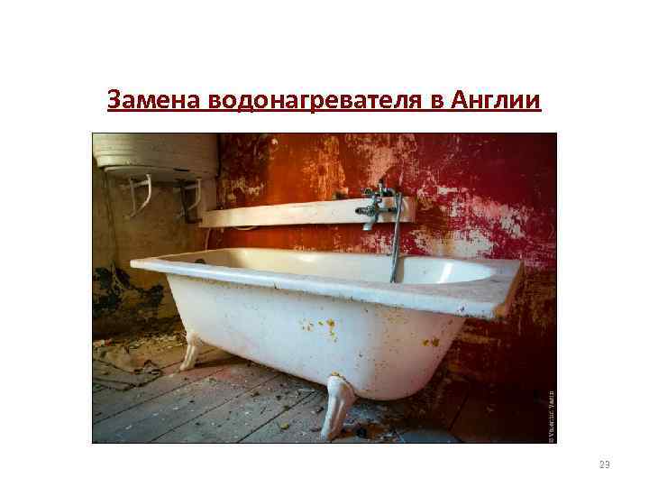 Замена водонагревателя в Англии 23 