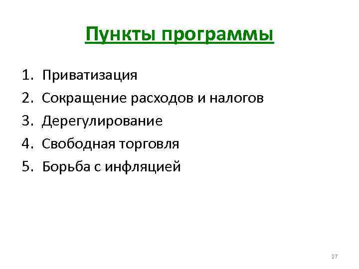 Пункты программы 1. 2. 3. 4. 5. Приватизация Сокращение расходов и налогов Дерегулирование Свободная