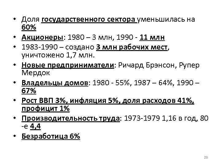  • Доля государственного сектора уменьшилась на 60% • Акционеры: 1980 – 3 млн,