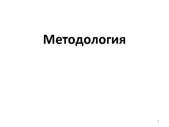 Методология 3 