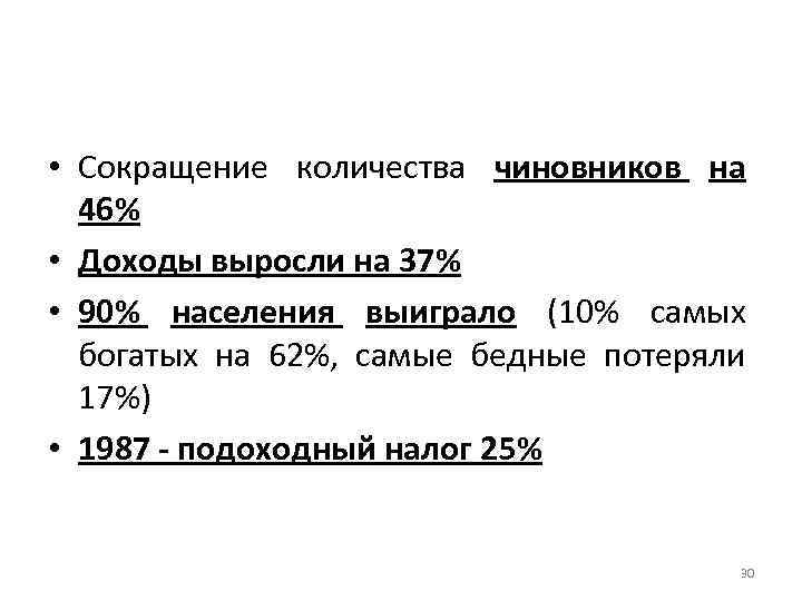  • Сокращение количества чиновников на 46% • Доходы выросли на 37% • 90%