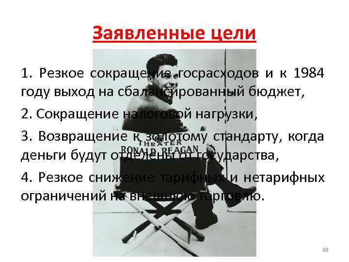 Заявленные цели 1. Резкое сокращение госрасходов и к 1984 году выход на сбалансированный бюджет,
