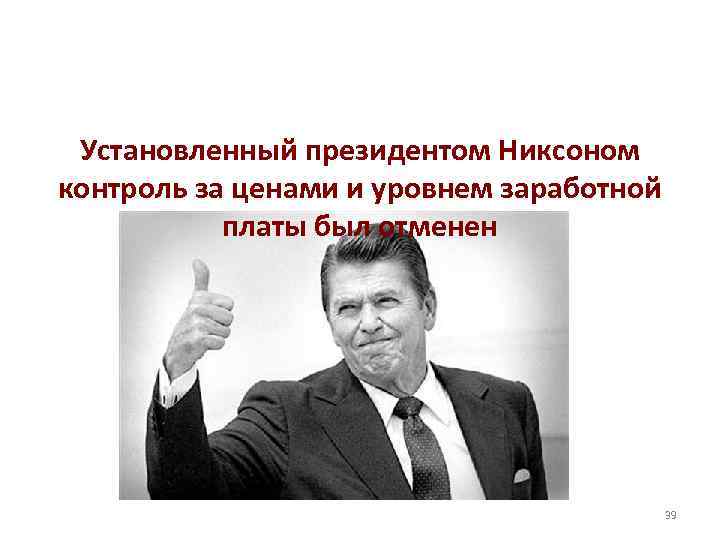 Установленный президентом Никсоном контроль за ценами и уровнем заработной платы был отменен 39 