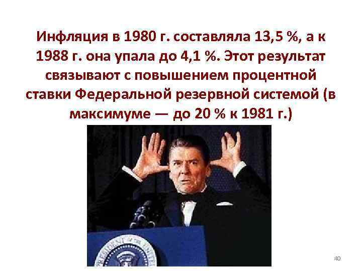 Инфляция в 1980 г. составляла 13, 5 %, а к 1988 г. она упала