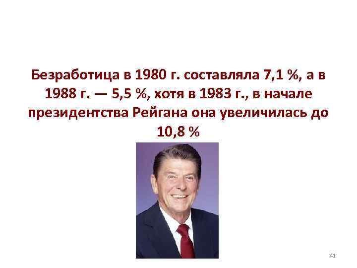 Безработица в 1980 г. составляла 7, 1 %, а в 1988 г. — 5,