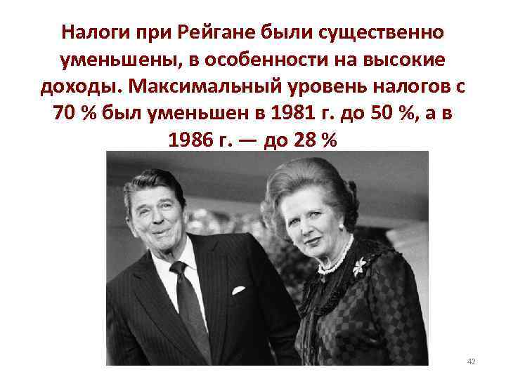 Налоги при Рейгане были существенно уменьшены, в особенности на высокие доходы. Максимальный уровень налогов