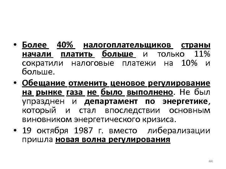  • Более 40% налогоплательщиков страны начали платить больше и только 11% сократили налоговые