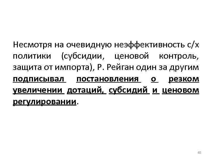 Несмотря на очевидную неэффективность с/х политики (субсидии, ценовой контроль, защита от импорта), Р. Рейган