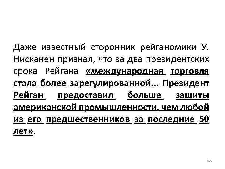 Даже известный сторонник рейганомики У. Нисканен признал, что за два президентских срока Рейгана «международная