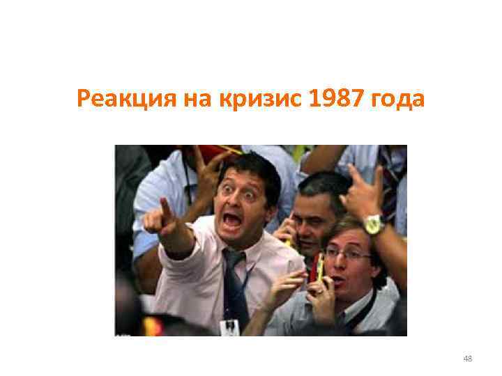 Реакция на кризис 1987 года 48 