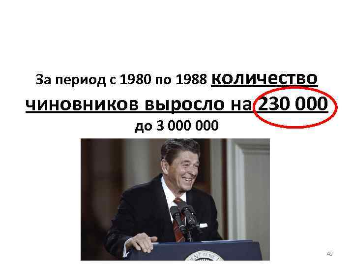 За период с 1980 по 1988 количество чиновников выросло на 230 000 до 3