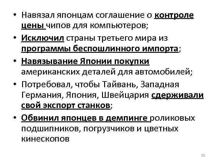  • Навязал японцам соглашение о контроле цены чипов для компьютеров; • Исключил страны