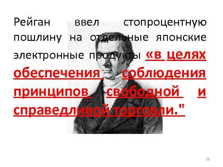 Рейган ввел стопроцентную пошлину на отдельные японские электронные продукты «в целях обеспечения соблюдения принципов