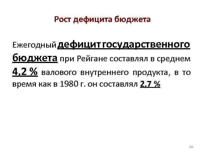 Рост дефицита бюджета Ежегодный дефицит государственного бюджета при Рейгане составлял в среднем 4, 2