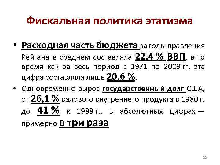Фискальная политика этатизма • Расходная часть бюджета за годы правления Рейгана в среднем составляла