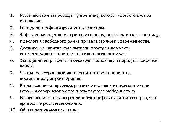 1. Развитые страны проводят ту политику, которая соответствует ее идеологии. 2. Ее идеологию формируют
