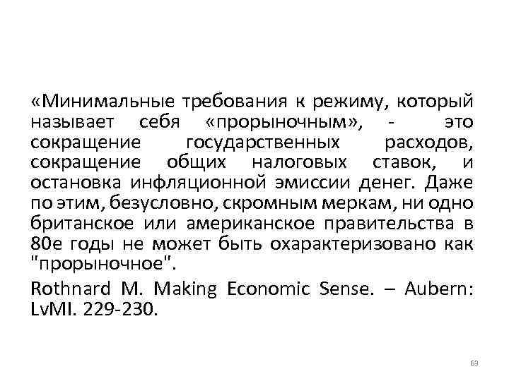  «Минимальные требования к режиму, который называет себя «прорыночным» , - это сокращение государственных