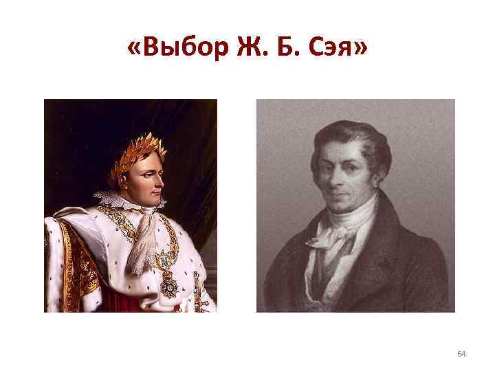  «Выбор Ж. Б. Сэя» 64 